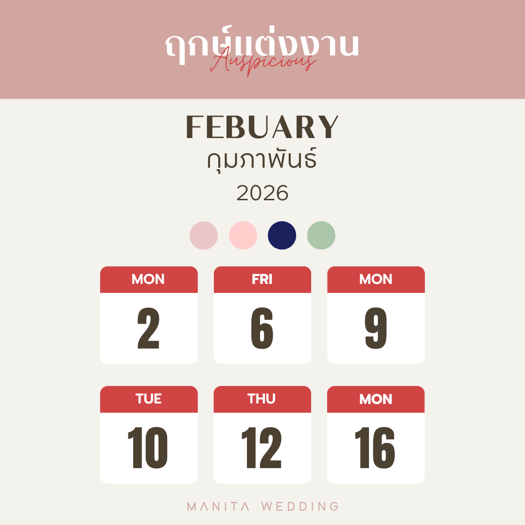 เดือนกุมภาพันธ์ 2569 : เดือนแห่งความรักและโรแมนติก ฤกษ์วันแต่งงาน ฤกษ์ดี ฤกษ์มงคล จัดงานแต่ง แต่งงานวันไหนดี ฤกษ์แต่งงาน2568