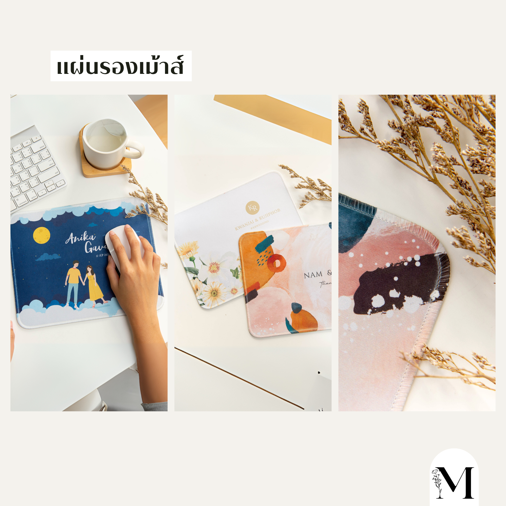 แผ่นรองเม้าส์ ธีมงานแต่ง2025 งานแต่ง 2025 แต่งงาน 2025 ไอเดียจัดงานแต่ง2025 หาเรฟแต่งงาน ธีมงานแต่งมีอะไรบ้าง ของชำร่วยงานแต่ง2025 จัดงานแต่ง ร้านการ์ดแต่งงาน ของชำร่วยราคาประหยัด