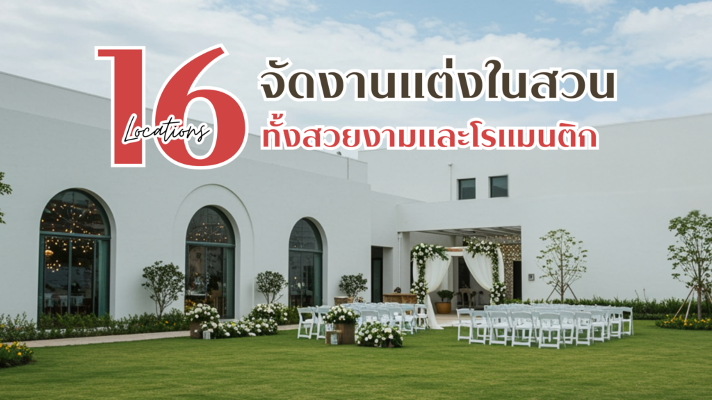 เปิดวาร์ป 16 สถานที่แต่งงาน ในสวนสุดโรแมนติก