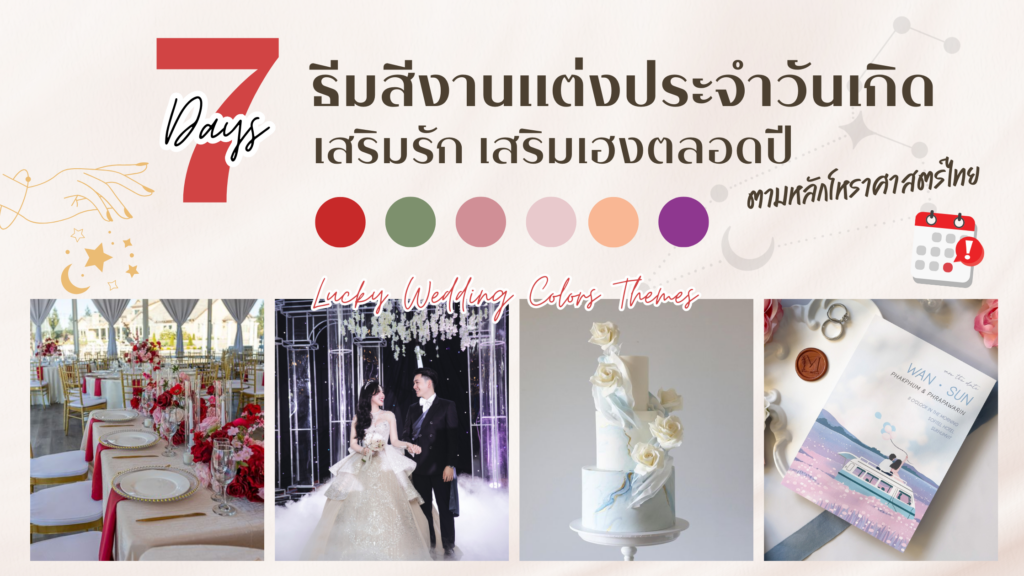 ธีมสีงานแต่ง งานประจำวันเกิดทั้ง 7 วัน เสริมรัก เสริมเฮงตลอดปี สีงานแต่งงาน
