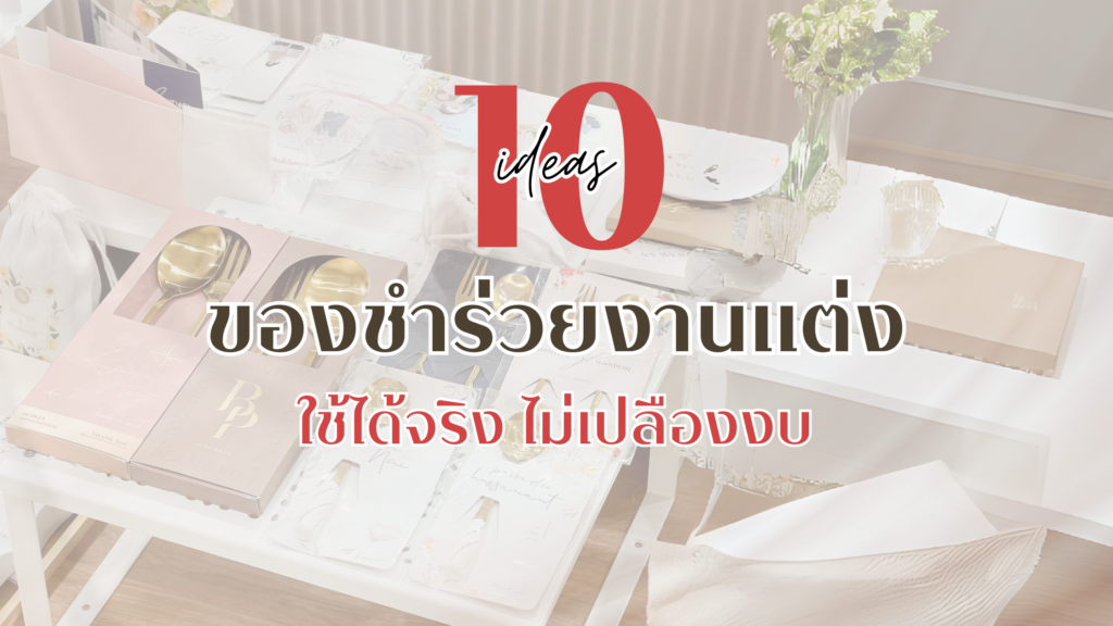 รวม 10 ของชำร่วยแต่งงาน "ใช้งานได้จริง แขกปลื้ม ไม่เปลืองงบ" ของชำร่วยวันแต่งงาน