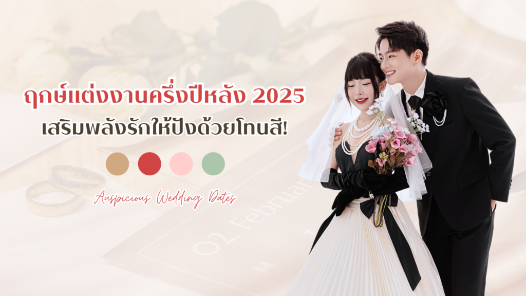 ฤกษ์วันแต่งงาน ครึ่งปีหลัง 2025 และเสริมพลังรักด้วยโทนสี!