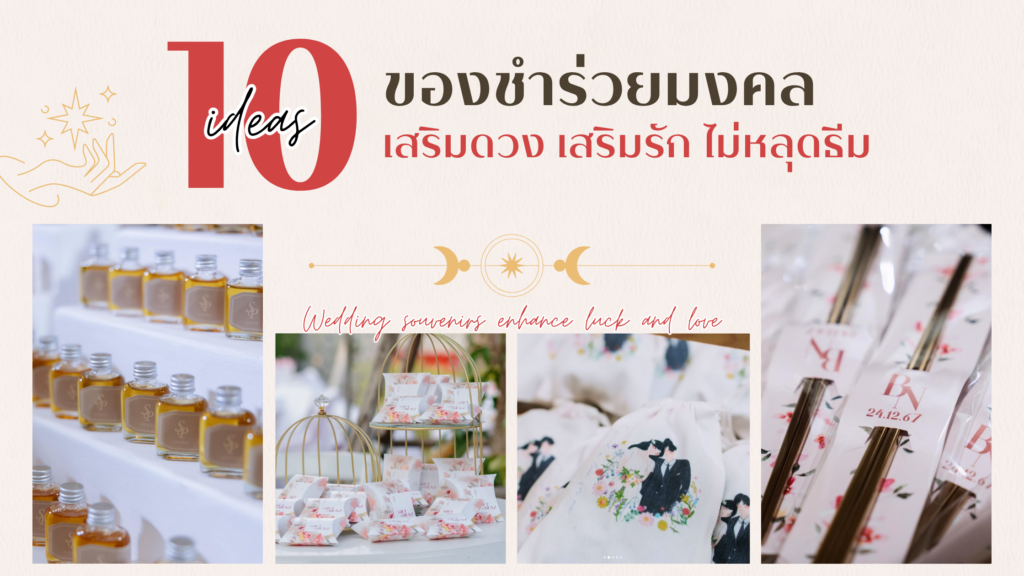 แจกพลังรัก! 10 ไอเดีย ของชำร่วยมงคล เสริมดวง เสริมรัก แบบไม่หลุดธีม