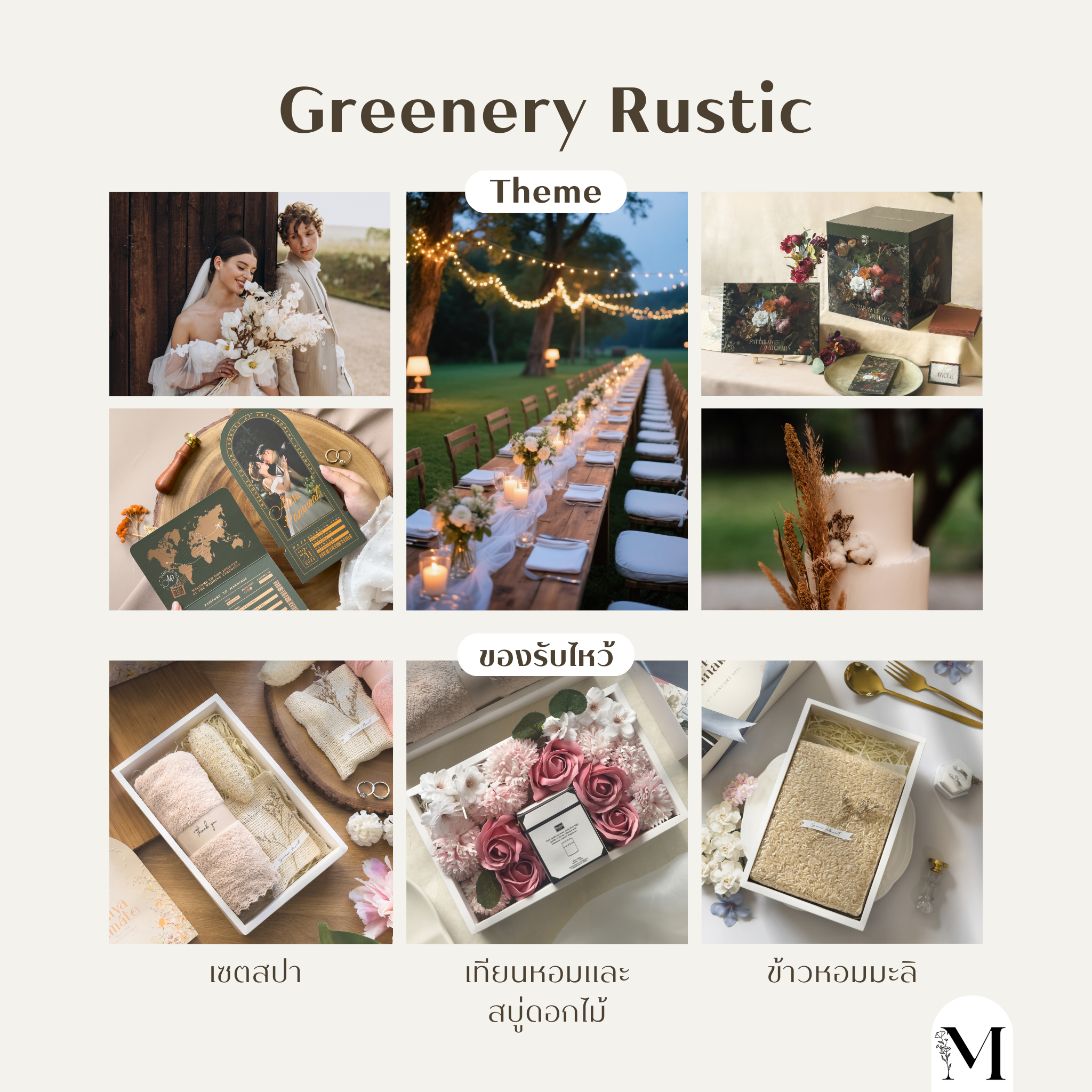 Greenery Rustic ของรับไหว้งานแต่งงาน ของรับไหว้ งานแต่ง งานแต่งงาน ของรับไหว้สวยๆ ร้านการ์ดแต่งงานชื่อดัง ร้านการ์ดแต่งงาน หาของรับไหว้ ของรับไหว้อะไรดี การ์ดแต่งงานงบไม่เกิน1000 ของชำรับไหว้ราคาไม่แพง ของรับไหว้ราคาถูก