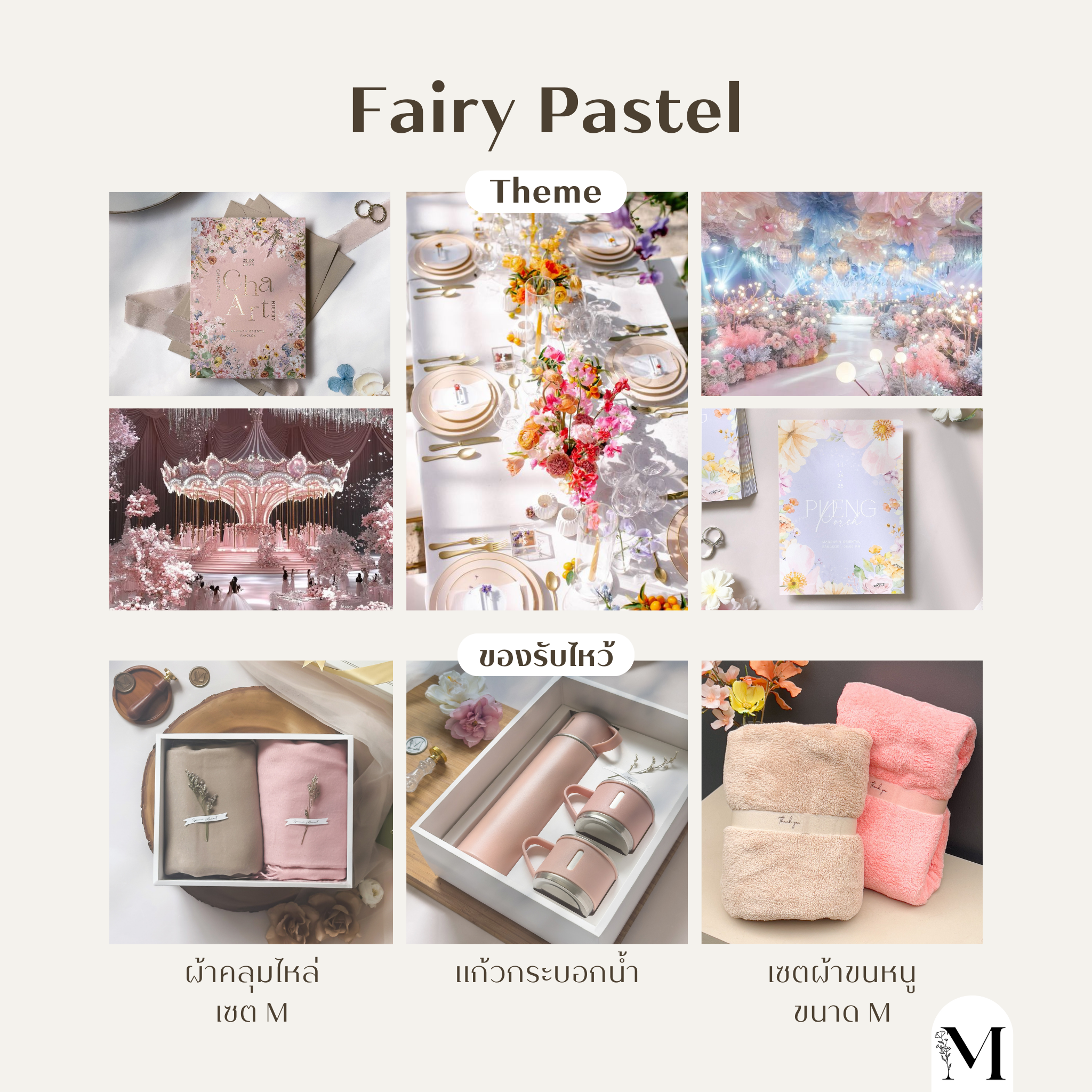 Fairy Pastel ของรับไหว้งานแต่งงาน ของรับไหว้ งานแต่ง งานแต่งงาน ของรับไหว้สวยๆ ร้านการ์ดแต่งงานชื่อดัง ร้านการ์ดแต่งงาน หาของรับไหว้ ของรับไหว้อะไรดี การ์ดแต่งงานงบไม่เกิน1000 ของชำรับไหว้ราคาไม่แพง ของรับไหว้ราคาถูก