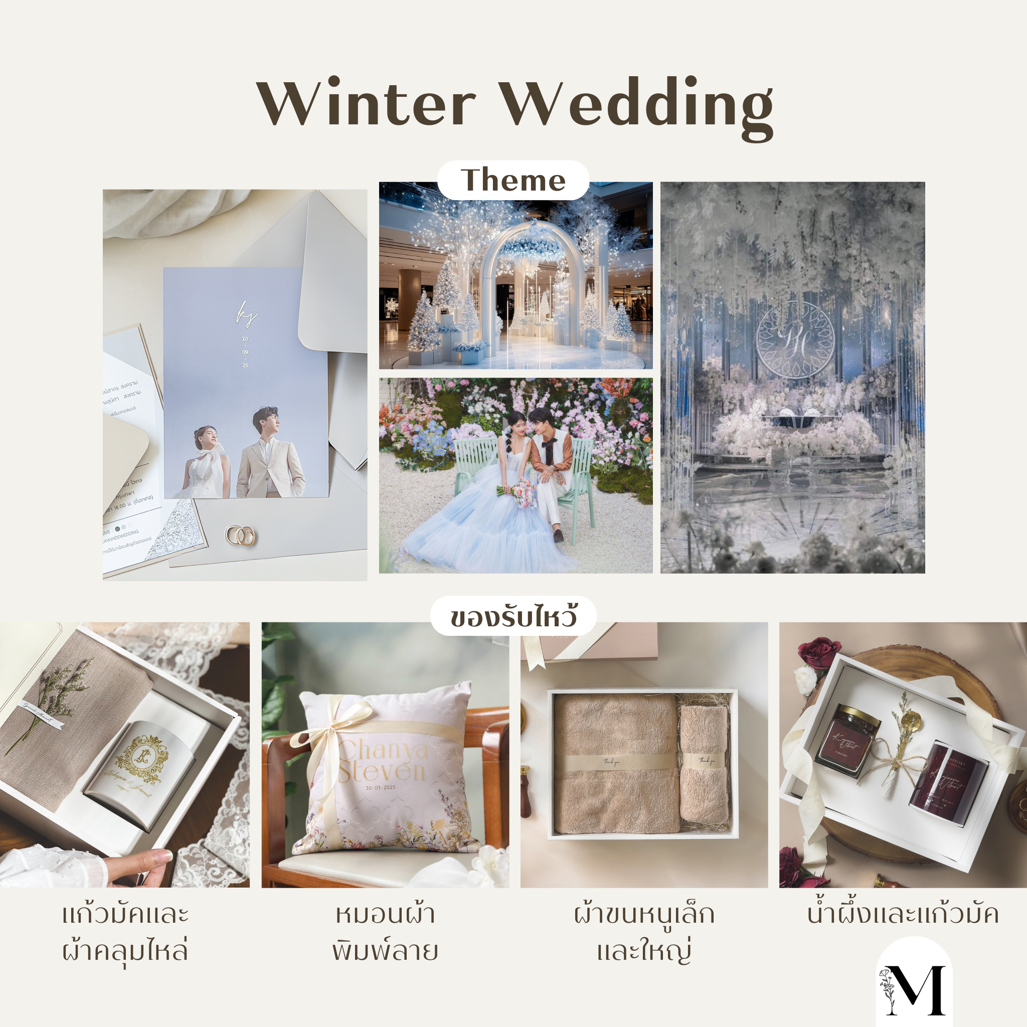 Winter Wedding ของรับไหว้งานแต่งงาน ของรับไหว้ งานแต่ง งานแต่งงาน ของรับไหว้สวยๆ ร้านการ์ดแต่งงานชื่อดัง ร้านการ์ดแต่งงาน หาของรับไหว้ ของรับไหว้อะไรดี การ์ดแต่งงานงบไม่เกิน1000 ของชำรับไหว้ราคาไม่แพง ของรับไหว้ราคาถูก