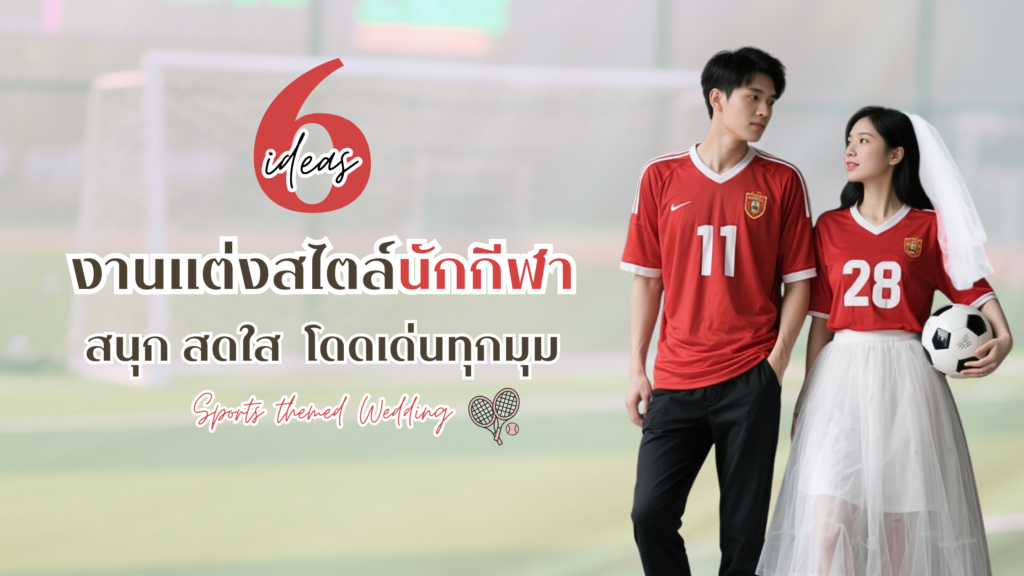 6 ไอเดียจัด งานแต่งสไตล์กีฬา สนุก สดใส โดดเด่นทุกมุมมอง งานแต่งสไตล์นักกีฬา