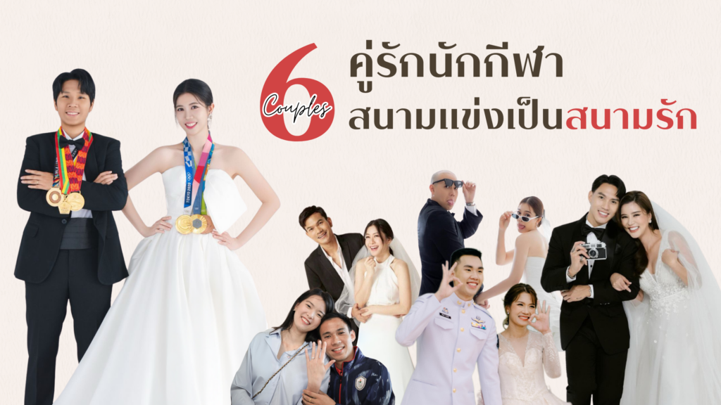 6 คู่รักนักกีฬา เปลี่ยนสนามแข่งให้เป็นสนามรัก นักกีฬาแต่งงาน คนดังแต่งงาน คนดังแต่งงาน2025 ดาราแต่งงาน2568 คู่รักนักกีฬา การ์ดแต่งงาน หาร้านการ์ดแต่งงาน แต่งงาน ของชำร่วยราคาประหยัด ของรับไหว้ประหยัดงบ จัดงานแต่งสไตล์นักกีฬา
