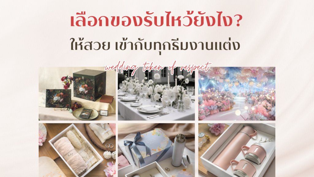 เลือกของรับไหว้ยังไง? ให้สวย เข้ากับทุกธีมงานแต่ง ของรับไหว้งานแต่งงาน