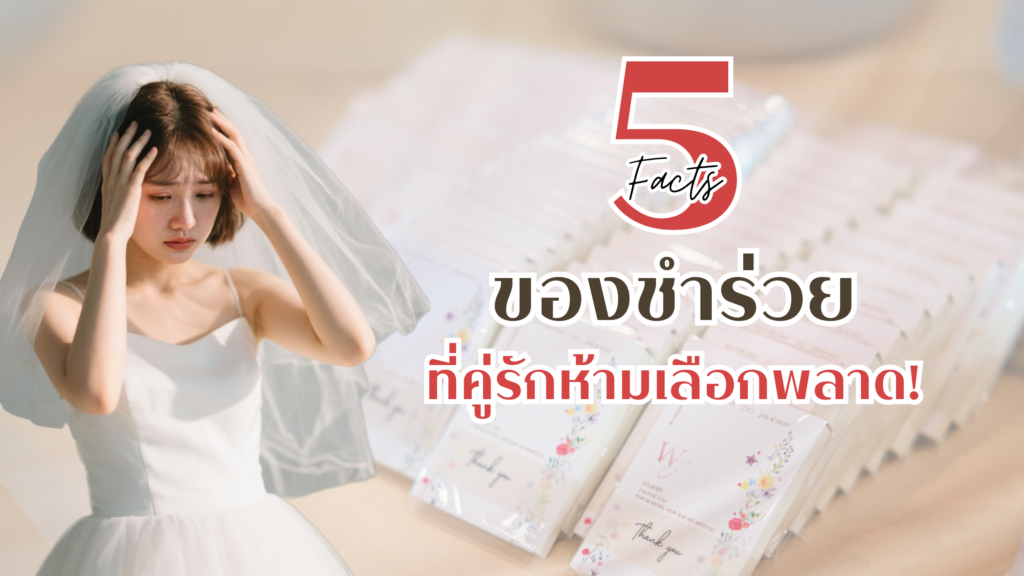 คนแต่งงานปลายปีต้องรู้! 5 เรื่องพลาดเกี่ยวกับของชำร่วยที่คุณไม่ควรมองข้าม ของชำร่วยวันงานแต่งงาน
