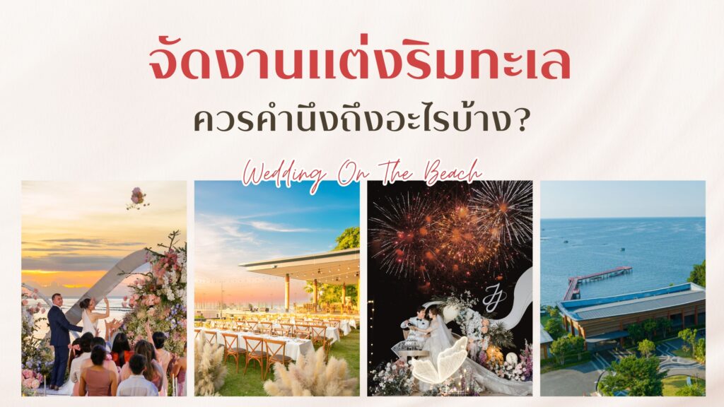 จัด งานแต่งริมทะเล ควรคำนึงถึงอะไรบ้าง?