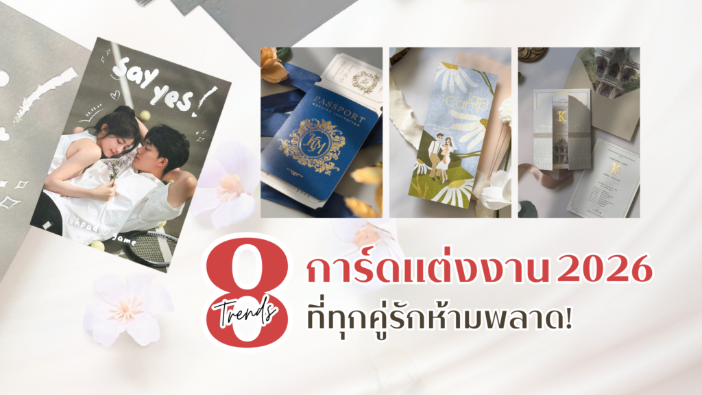 ส่อง 8 เทรนด์การ์ดแต่งงาน 2026 ที่คู่รักห้ามพลาด เทรนด์การ์ดงานแต่งงาน