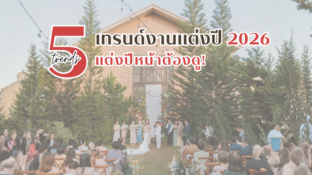 พาส่อง “เทรนด์งานแต่งปี 2026” คู่รักแต่งปีหน้าต้องดู! เทรนด์งานแต่ง