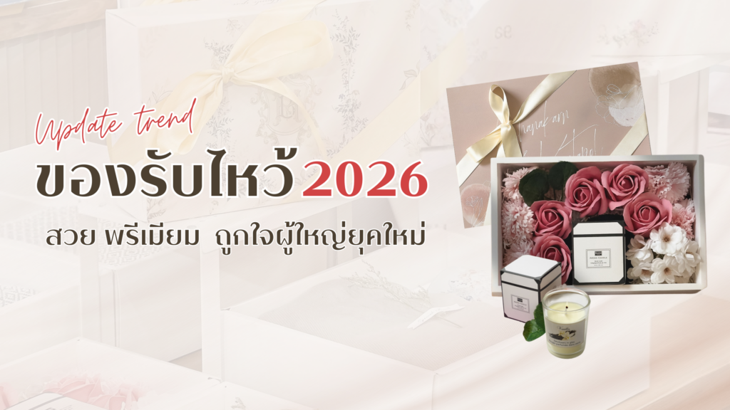 ส่องลิสต์! ของรับไหว้ 2026 สวย พรีเมียม ถูกใจผู้ใหญ่ยุคใหม่ ของรับไหว้งานวันแต่ง