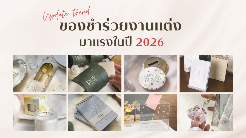 Update trend ของชำร่วยงานแต่ง มาแรงในปี 2026 ของชำร่วยวันงานแต่ง