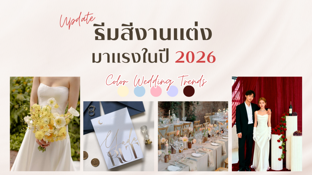 Update ธีมสีงานแต่งมาแรงในปี 2026 คู่รักแต่งต้นปีไม่ควรพลาด! ธีมสีแต่งงาน