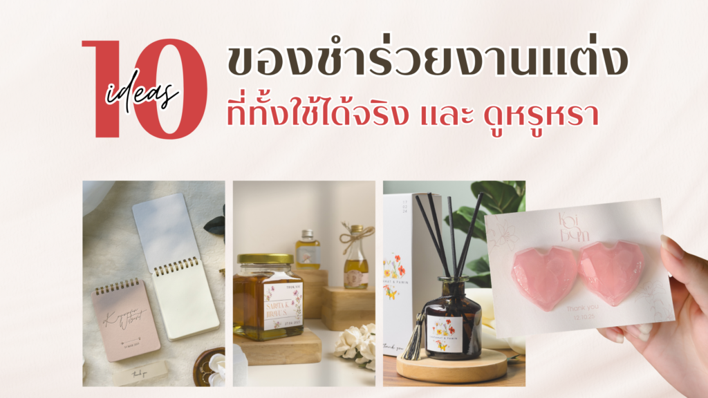 10 ไอเดีย ของชำร่วยแทนใจ ที่ทั้งใช้ได้จริง และ หรูหรา แขกได้รับแล้วต้องประทับใจ