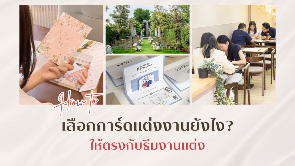 How to เลือกการ์ดยังไง! ให้ตรงกับธีมงานแต่ง ทั้งสวยและพรีเมียม เลือกการ์ดแต่งงาน