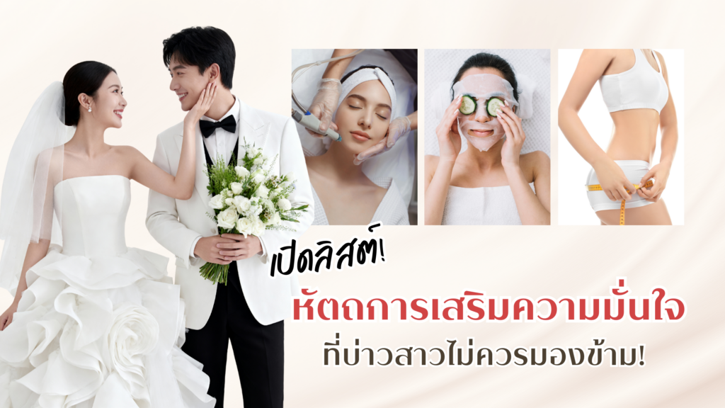 เปิดลิสต์! หัตถการเสริมความมั่นใจ ที่บ่าวสาวไม่ควรมองข้าม เตรียมตัวก่อนแต่งงาน