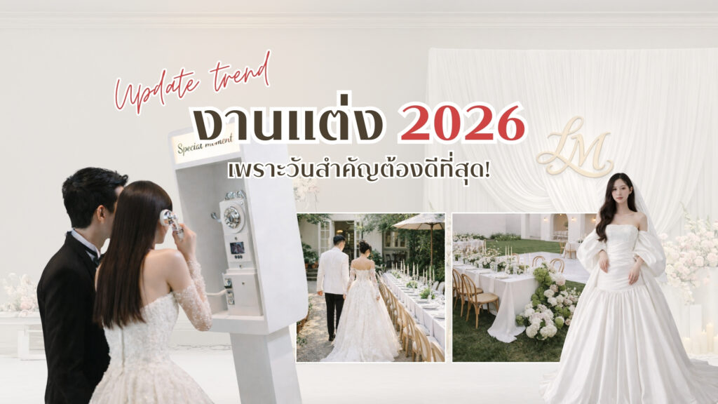 Update! เทรนด์แต่งงาน 2026 เพราะวันสำคัญ ต้องดีที่สุด! เทรนด์งานแต่งงาน