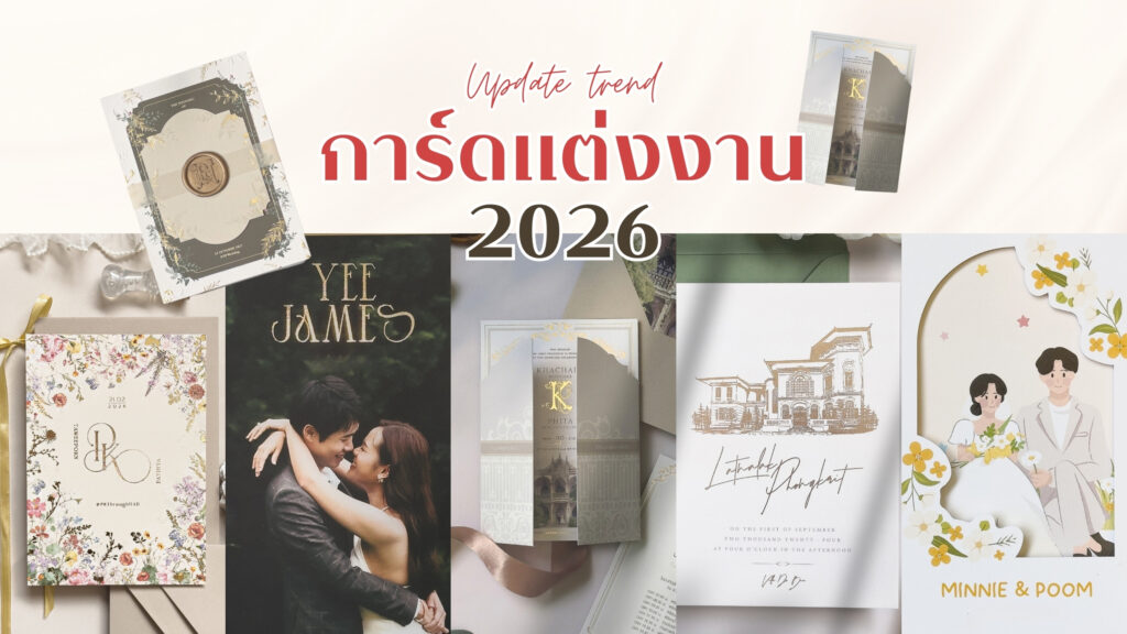 เปิดเทรนด์! การ์ดแต่งงาน 2026 แบบไหนกำลังมาแรง ที่คู่รักห้ามพลาด เลือกการ์ดงานแต่ง