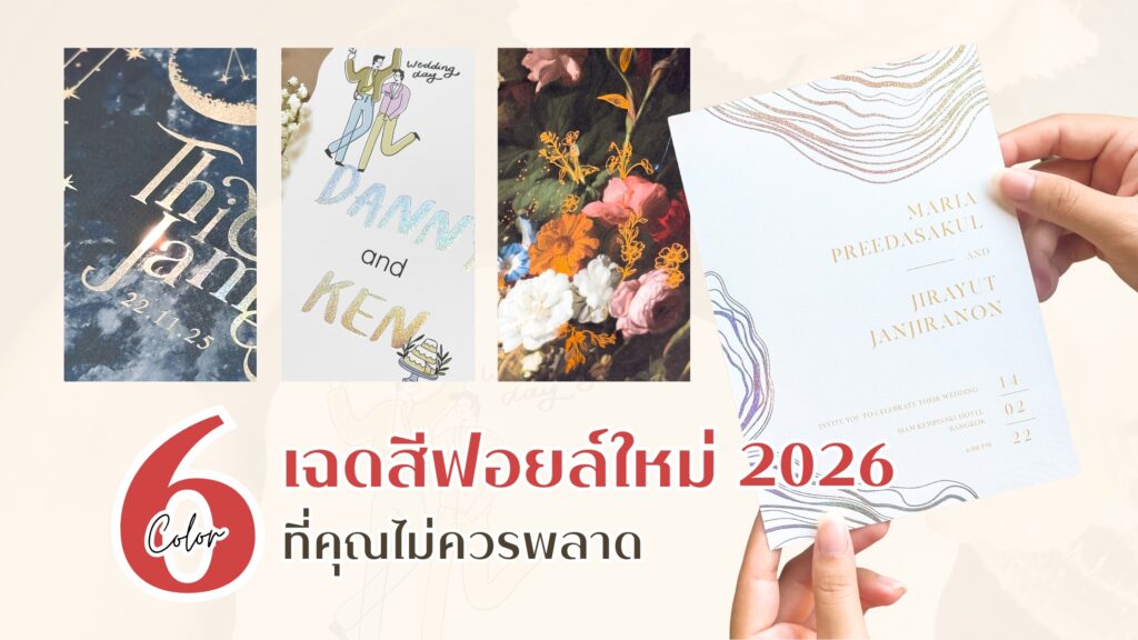 ส่อง 6 เฉดสีฟอยล์ ใหม่ 2026 จาก Manita Wedding ที่คุณไม่ควรพลาด