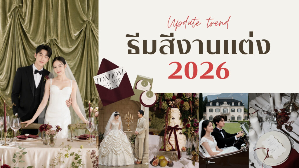 อัปเดตธีมสีงานแต่งปี 2026 มาแรง หรู โรแมนติก แบบ Luxury ธีมการ์ดงานแต่ง
