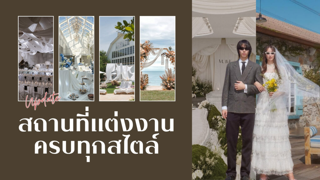 ปักหมุด 10 สถานที่งานแต่งงาน 2026 ครบทุกสไตล์