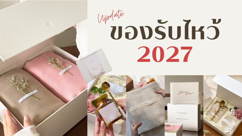 อัปเดต 10 เทรนด์ของรับไหว้ 2027 สวยงาม มีความหมาย และผู้ใหญ่ได้ใช้จริง ของรับไหว้แต่งงาน