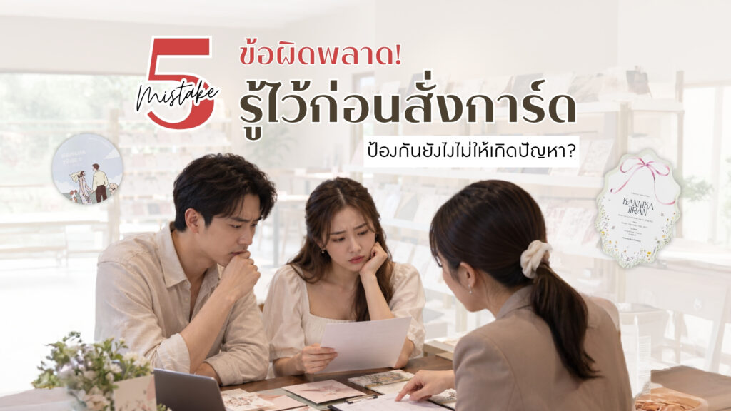 ข้อ! ผิดพลาดรู้ไว้ก่อน สั่งการ์ดแต่งงาน แก้ไขยังไงดี?!