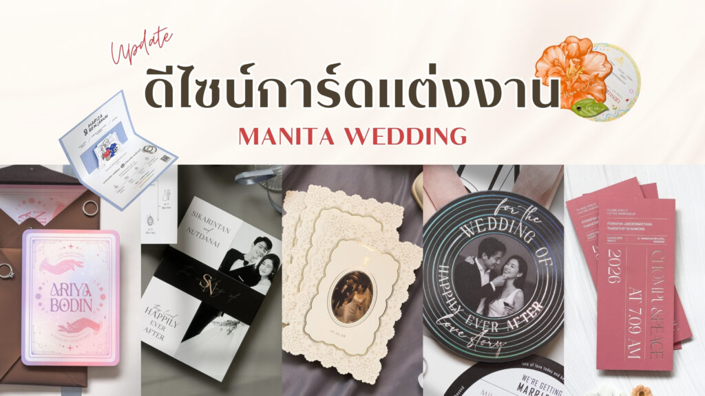 ดีไซน์การ์ด แต่งงานของ Manita Wedding
